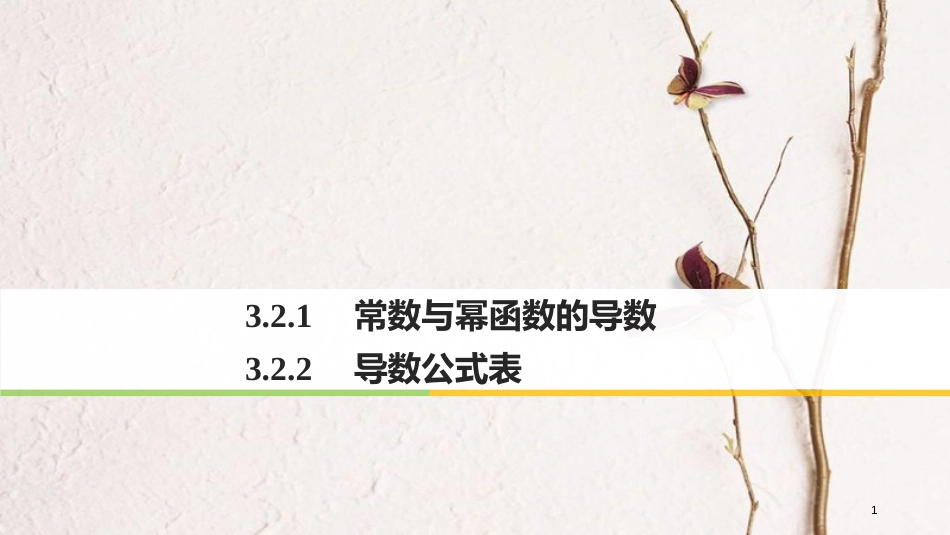高中数学 第三单元 导数及其应用 3.2.1 常数与幂函数的导数 3.2.2 导数公式表课件 新人教B版选修1-1_第1页