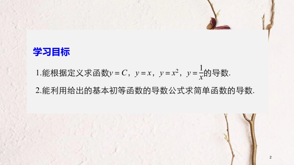 高中数学 第三单元 导数及其应用 3.2.1 常数与幂函数的导数 3.2.2 导数公式表课件 新人教B版选修1-1_第2页