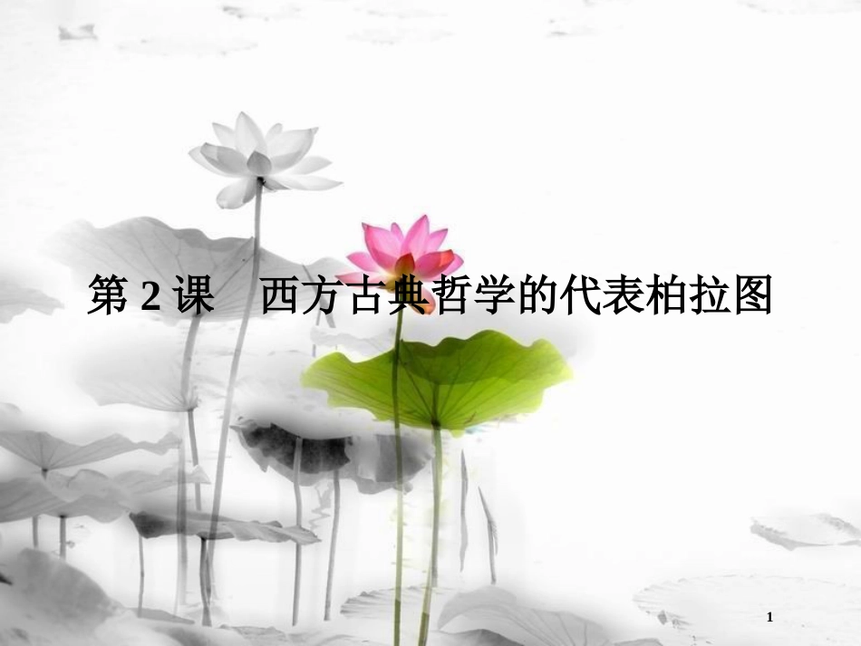 高中历史 第二单元 东西方的先哲 第2课 西方古典哲学的代表柏拉图课件 新人教版选修4_第1页
