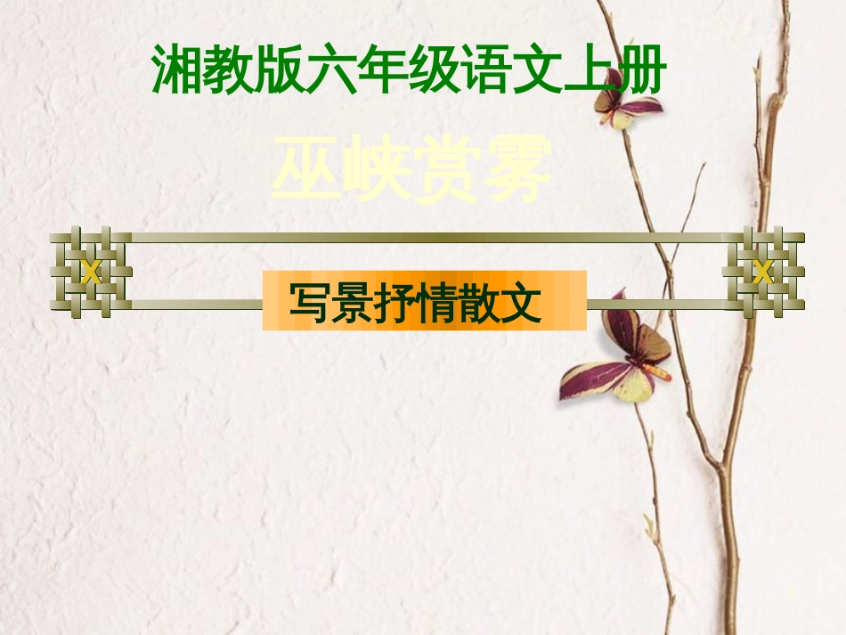 六年级语文上册 第八单元 巫峡赏雾课件3 湘教版_第1页