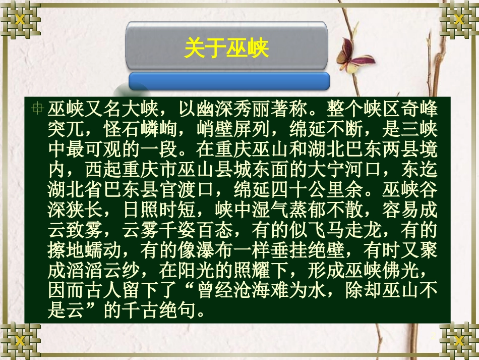 六年级语文上册 第八单元 巫峡赏雾课件3 湘教版_第2页