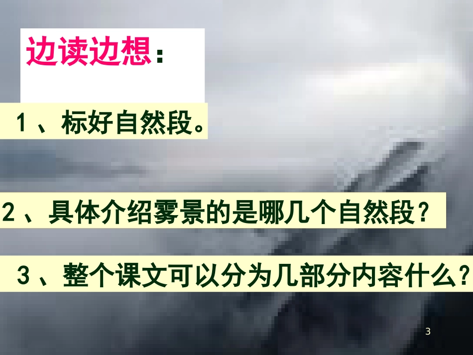 六年级语文上册 第八单元 巫峡赏雾课件3 湘教版_第3页