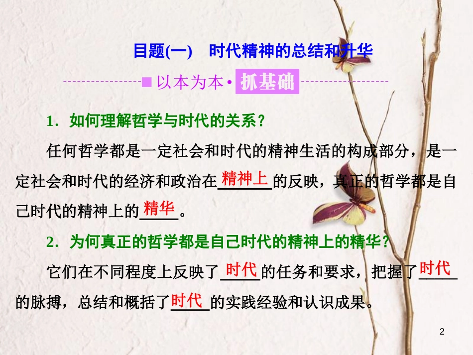 高中政治 第一单元 生活智慧与时代精神 第三课 时代精神的精华 第一框 真正的哲学都是自己时代的精神上的精华课件 新人教版必修4_第2页