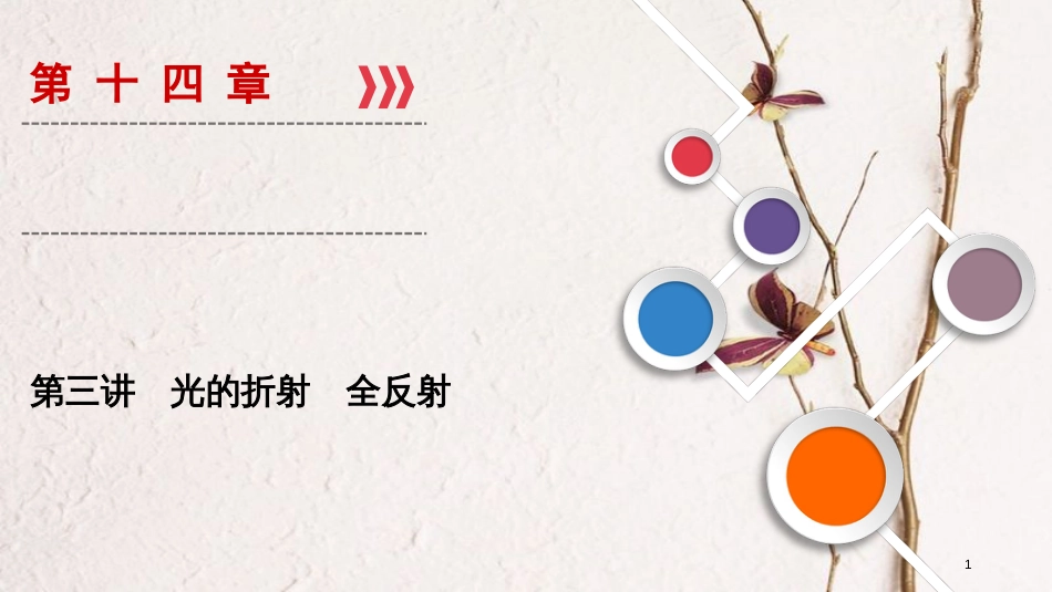 2019年高考物理大一轮复习 第14章 选考部分 第3讲 光的折射 全反射课件 新人教版_第1页