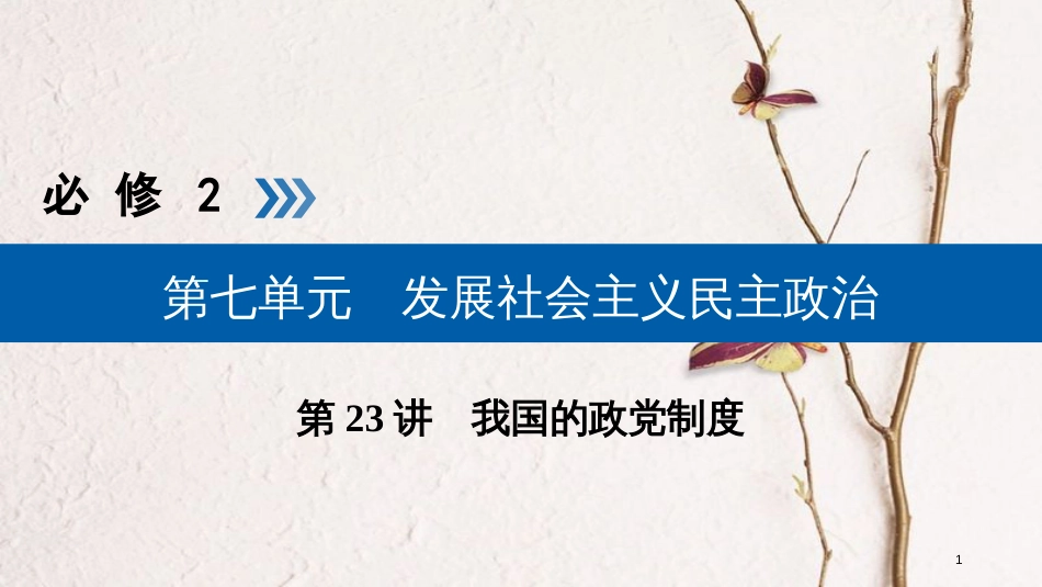 （全国通用版）2019版高考政治一轮复习 第七单元 发展社会主义民主政治 第23讲 我国的政党制度课件_第1页