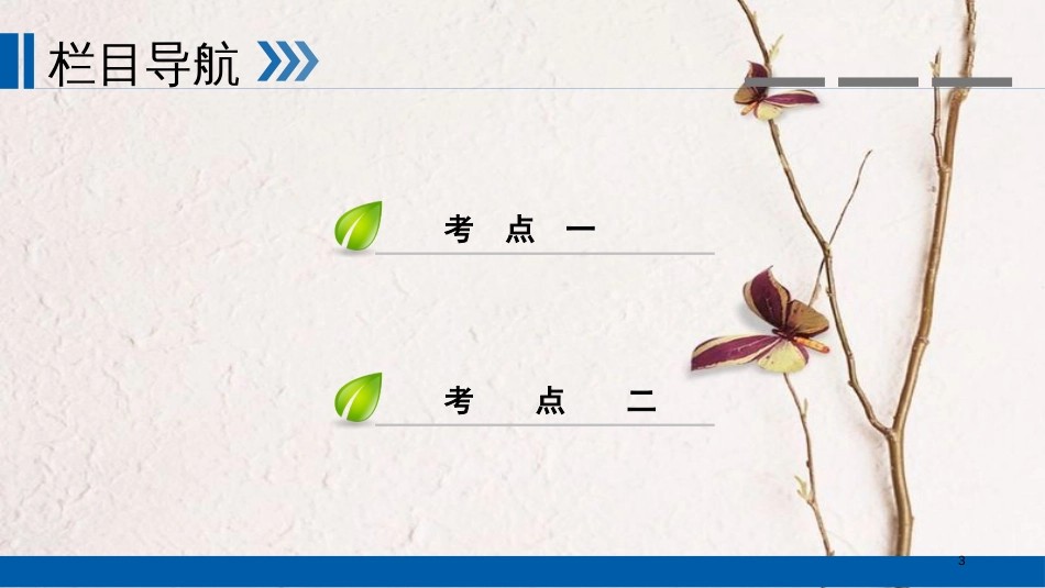 （全国通用版）2019版高考政治一轮复习 第七单元 发展社会主义民主政治 第23讲 我国的政党制度课件_第3页