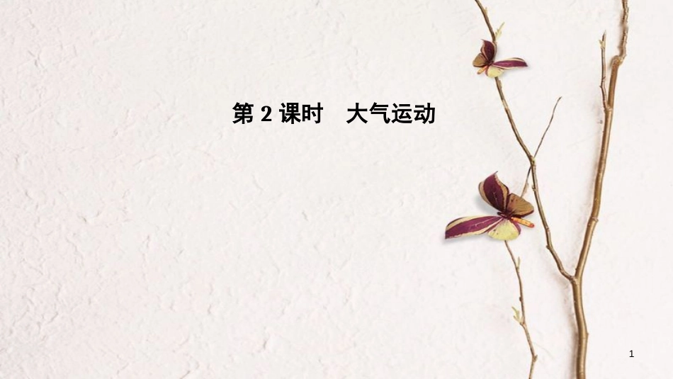 2019版高考地理一轮复习 第三单元 从地球圈层看地理环境 第7讲 冷热不均引起大气运动 第2课时课件 鲁教版_第1页