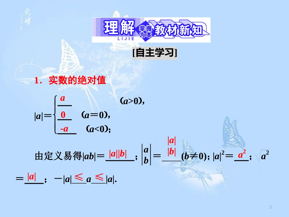 高中数学 第一章 不等关系与基本不等式 2 2.1 绝对值不等式课件 北师大版选修4-5_第3页