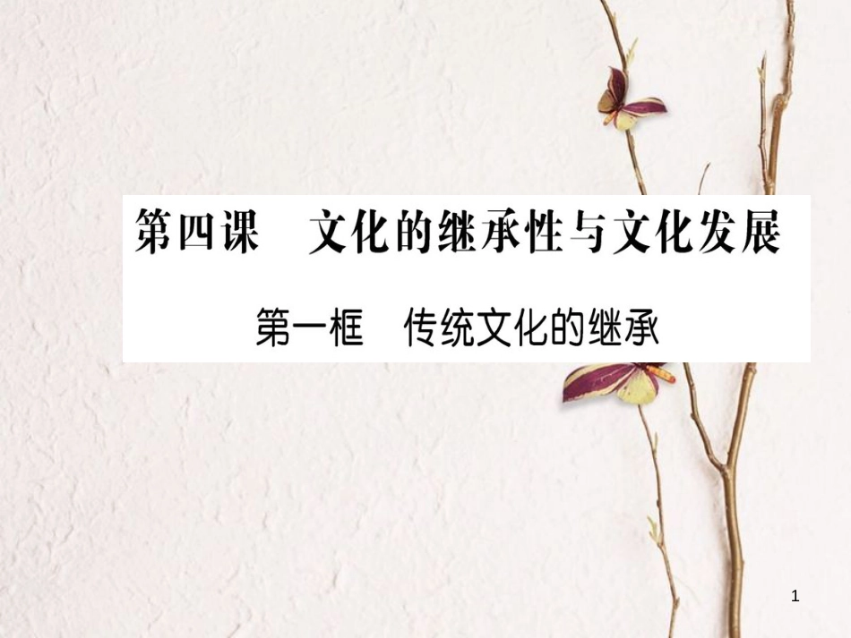 高中政治 第二单元 文化传承与创新 第四课 文化的继承性与文化发展 第一框 传统文化的继承课件 新人教版必修3_第1页
