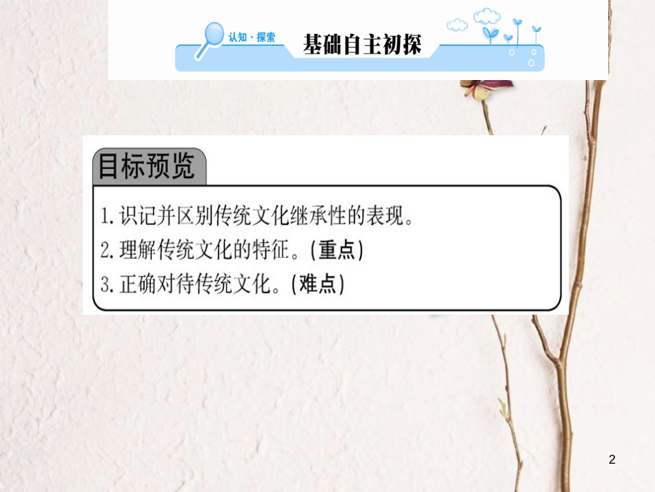 高中政治 第二单元 文化传承与创新 第四课 文化的继承性与文化发展 第一框 传统文化的继承课件 新人教版必修3_第2页