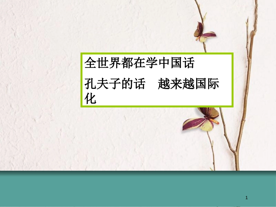 九年级政治全册 第二单元 了解祖国 爱我中华 第五课 中华文化与民族精神 第一框 灿烂的中华文化课件 新人教版_第1页