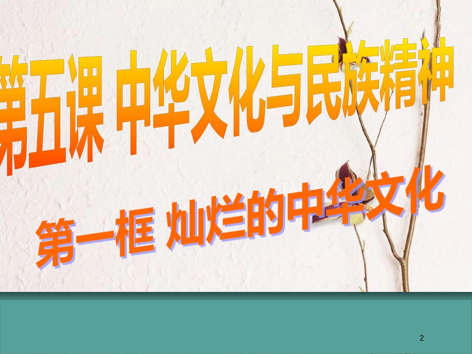 九年级政治全册 第二单元 了解祖国 爱我中华 第五课 中华文化与民族精神 第一框 灿烂的中华文化课件 新人教版_第2页