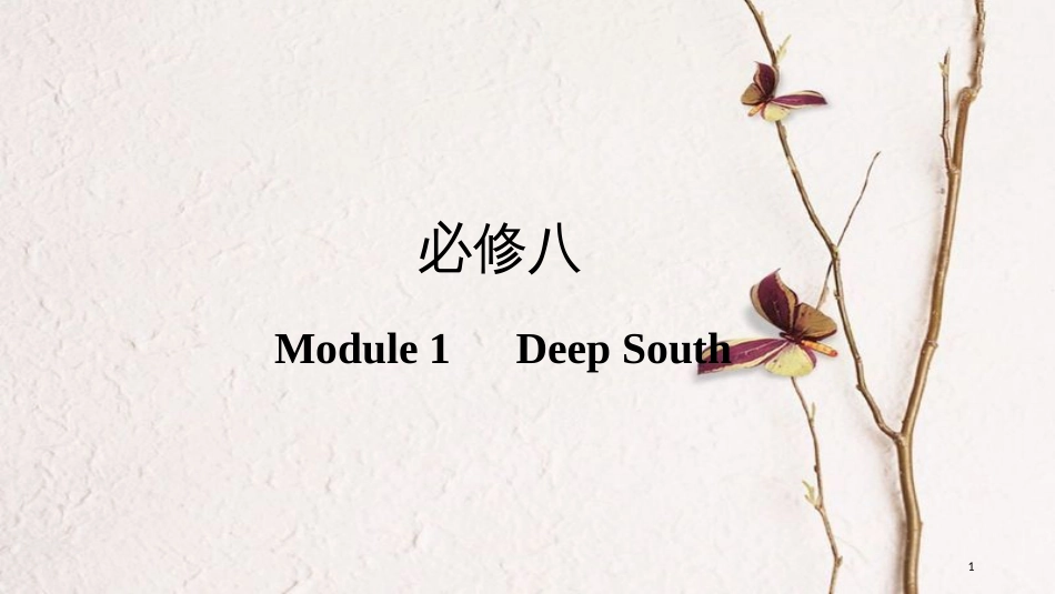 2019版高考英语一轮复习 第一部分 Module 1 Deep South课件 外研版选修8(1)_第1页