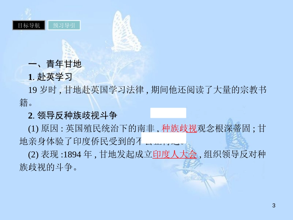 高中历史 第三单元 资产阶级政治家 第11课 圣雄甘地课件 岳麓版选修4_第3页