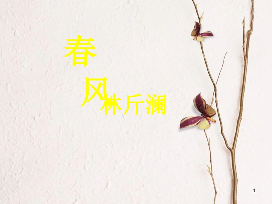 七年级语文下册 第二单元 第5课《散文两篇 春 春风》课件3 鄂教版_第1页