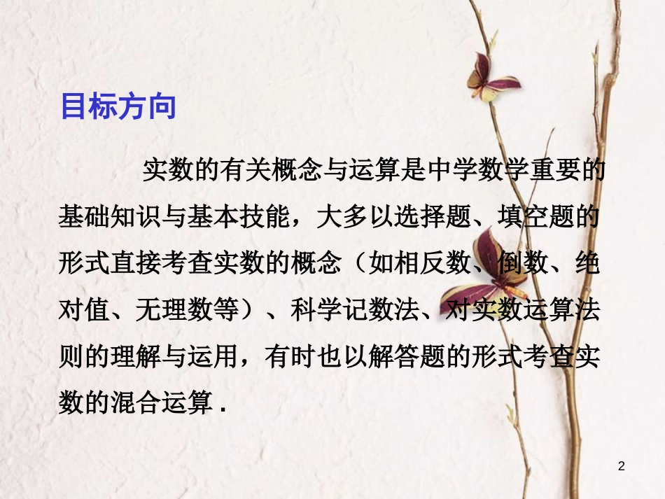 中考数学总复习 第一部分 基础篇 第一章 数与式 考点1 实数的概念与运算课件_第2页
