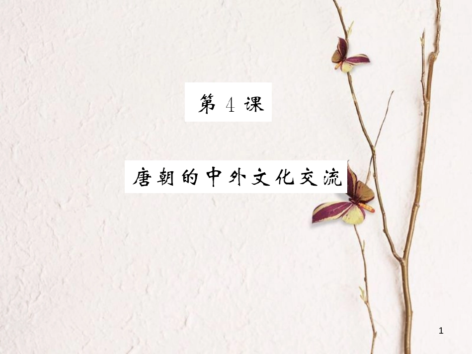 （北部湾专版）七年级历史下册 第一单元 隋唐时期：繁荣与开放的时代 第4课 唐朝的中外文化交流习题课件 新人教版_第1页