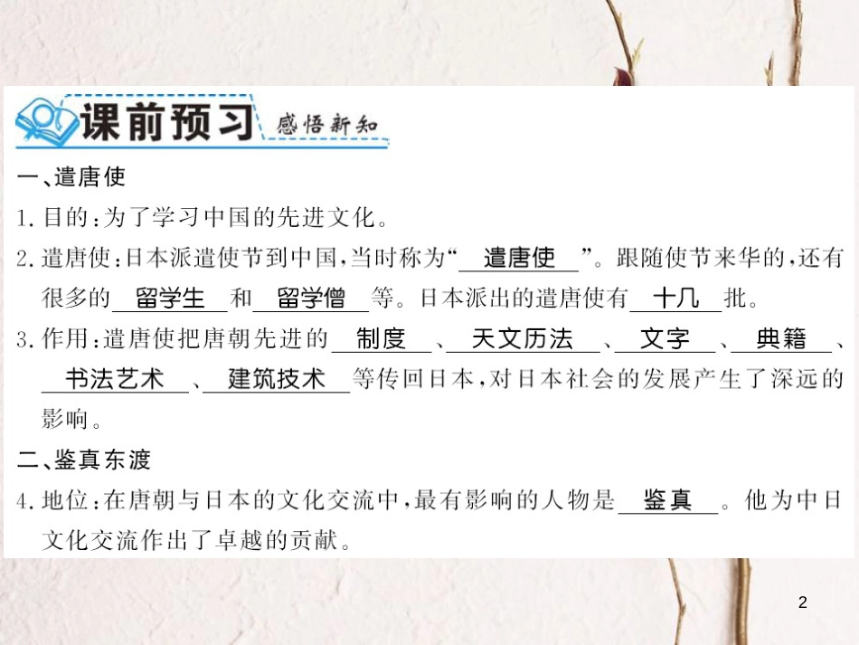 （北部湾专版）七年级历史下册 第一单元 隋唐时期：繁荣与开放的时代 第4课 唐朝的中外文化交流习题课件 新人教版_第2页