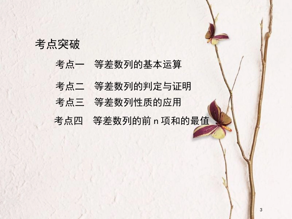 2019届高考数学一轮复习 第六章 数列 第二节 等差数列及其前n项和课件 文_第3页