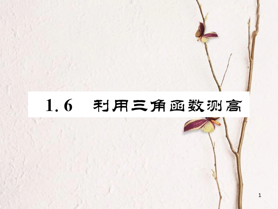 九年级数学下册 第一章 直角三角形的边角关系 1.6 利用三角函数测高作业课件 （新版）北师大版_第1页