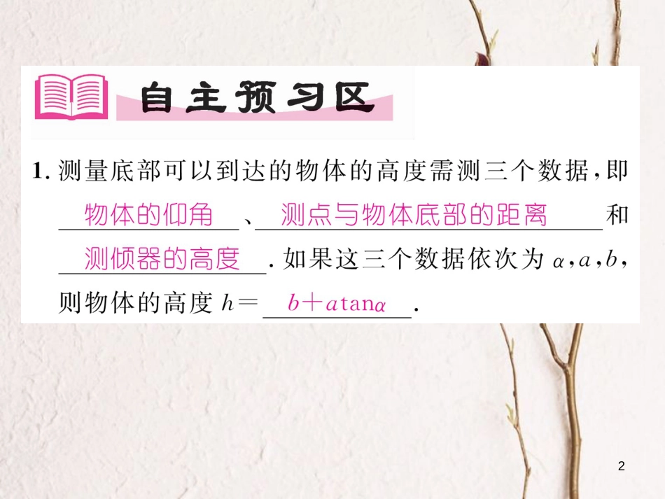 九年级数学下册 第一章 直角三角形的边角关系 1.6 利用三角函数测高作业课件 （新版）北师大版_第2页
