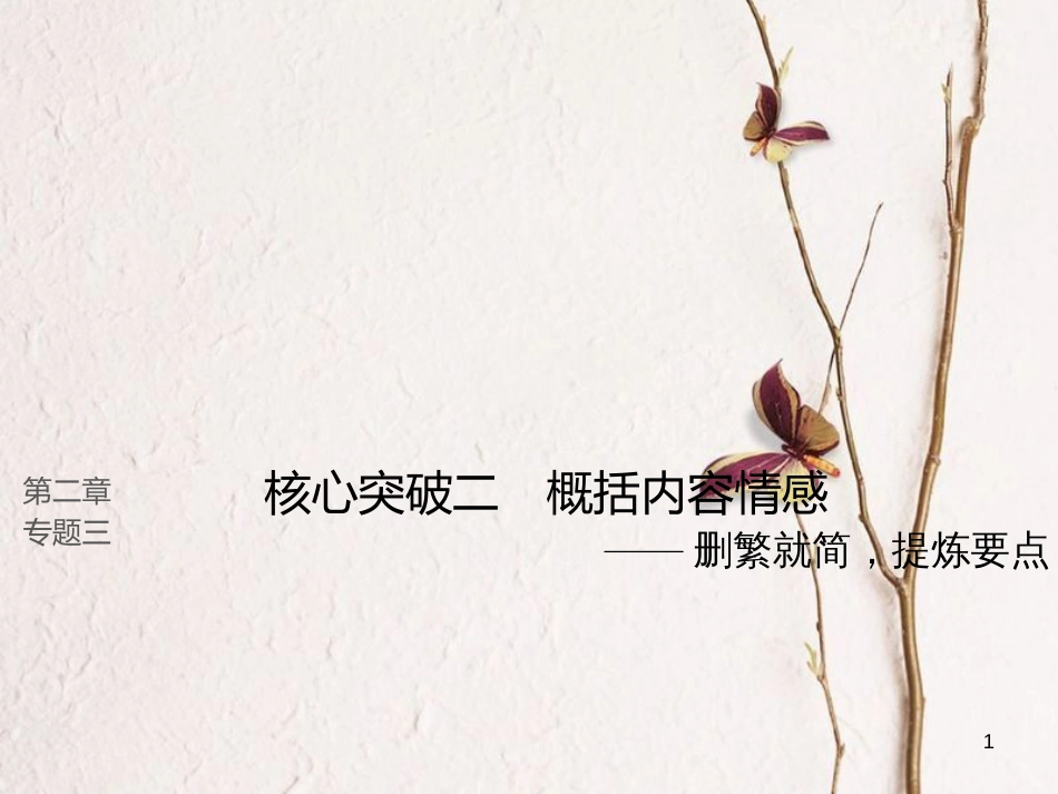 （全国版）2019版高考语文大一轮复习 第二章 文学类文本阅读 散文阅读 专题三 理解必备知识，掌握关键能力 核心突破二 概括内容情感课件_第1页