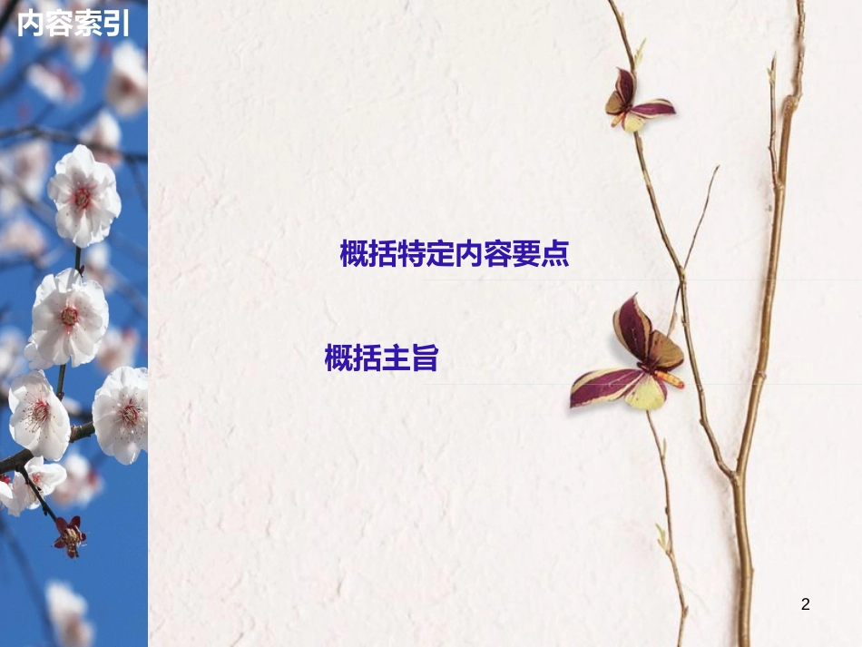 （全国版）2019版高考语文大一轮复习 第二章 文学类文本阅读 散文阅读 专题三 理解必备知识，掌握关键能力 核心突破二 概括内容情感课件_第2页