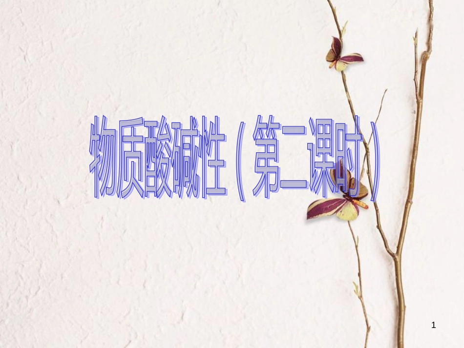 九年级科学上册 1.2 物质的酸碱性（第2课时）课件 （新版）浙教版_第1页
