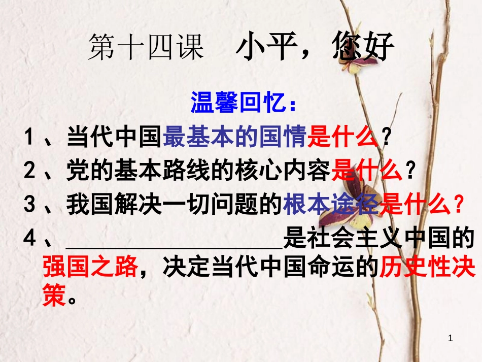 九年级政治全册 第五单元 国策经纬 第十五课《三个代表》第1框《代表先进生产力的发展要求》课件 教科版_第1页