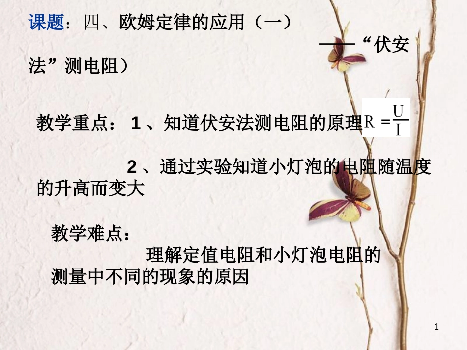 江苏省仪征市九年级物理上册 14.4 欧姆定律的应用（一）伏安法测电阻课件 （新版）苏科版_第1页