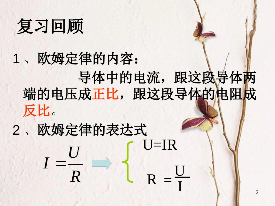 江苏省仪征市九年级物理上册 14.4 欧姆定律的应用（一）伏安法测电阻课件 （新版）苏科版_第2页