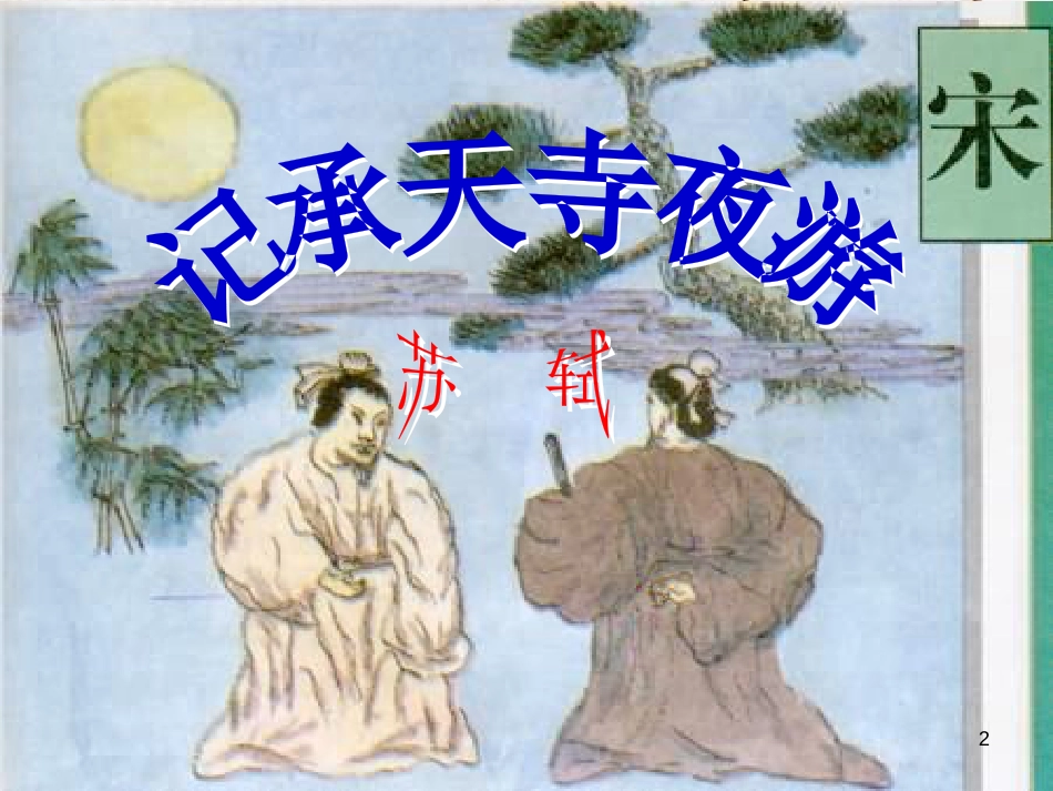 八年级语文上册 第四单元 17 记承天寺夜游课件 苏教版_第2页