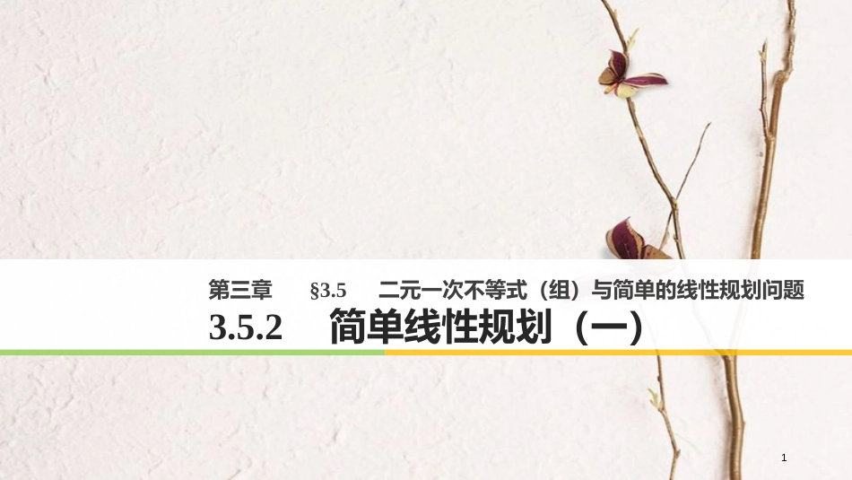 版高中数学 第三章 不等式 3.5.2 简单线性规划（一）课件 新人教B版必修5_第1页