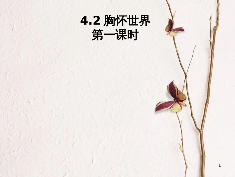 八年级道德与法治上册 第四单元 让人生有意义 4.2 胸怀世界 第1框 多元文化，人类财富课件 粤教版_第1页