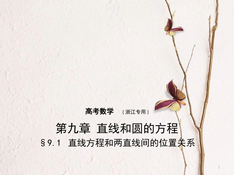（浙江专用）高考数学一轮复习 第九章 直线和圆的方程 9.1 直线方程和两直线间的位置关系课件_第1页