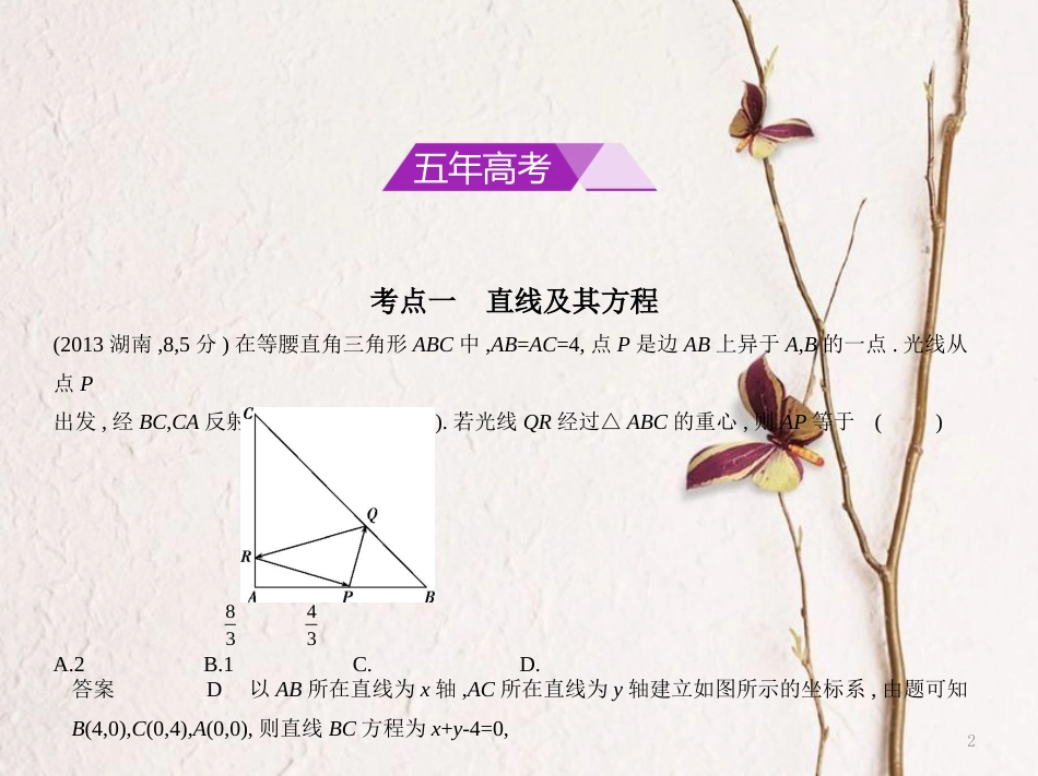 （浙江专用）高考数学一轮复习 第九章 直线和圆的方程 9.1 直线方程和两直线间的位置关系课件_第2页
