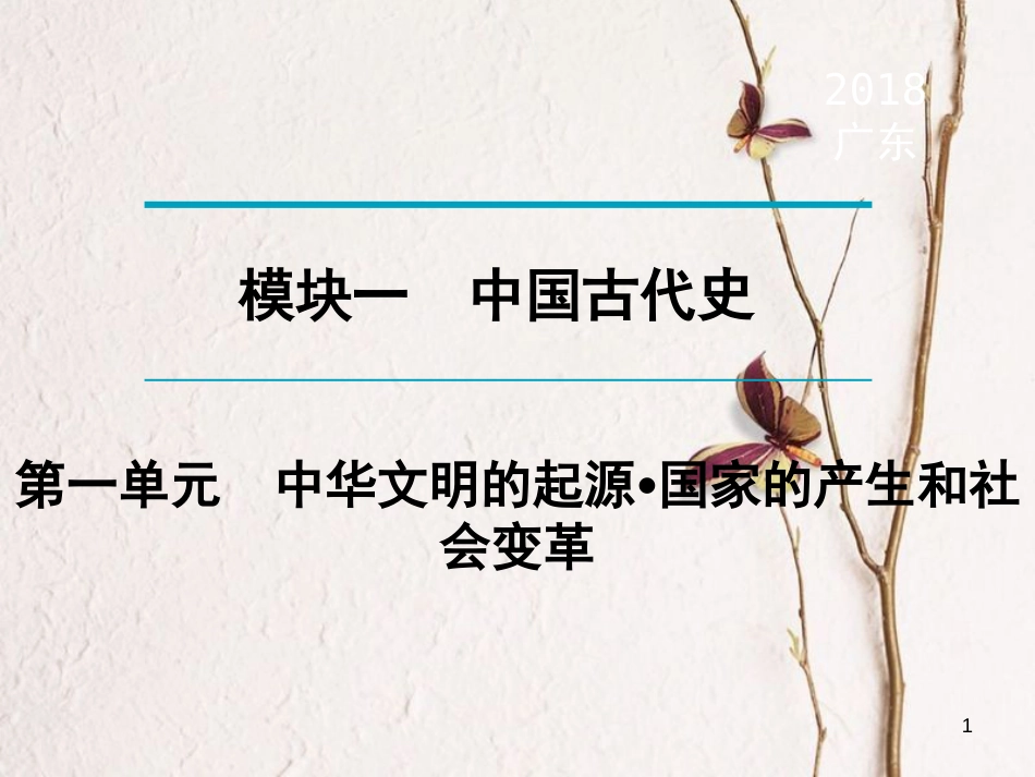广东省年中考历史复习 第1轮 单元过关 夯实基础 考点晚诵 模块1 中国古代史 第1单元 中华文明的起源 国家的产生和社会变革课件_第1页