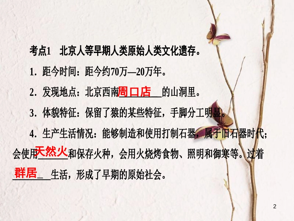 广东省年中考历史复习 第1轮 单元过关 夯实基础 考点晚诵 模块1 中国古代史 第1单元 中华文明的起源 国家的产生和社会变革课件_第2页