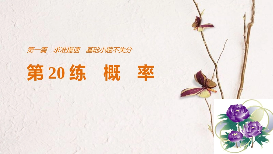 （全国通用）高考数学二轮复习 第一篇 求准提速 基础小题不失分 第20练 概率课件 文_第1页