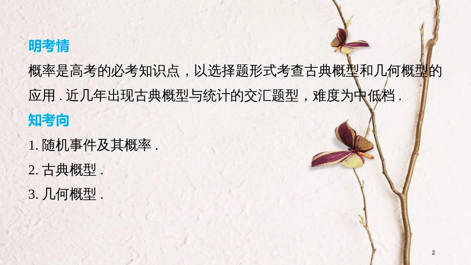 （全国通用）高考数学二轮复习 第一篇 求准提速 基础小题不失分 第20练 概率课件 文_第2页