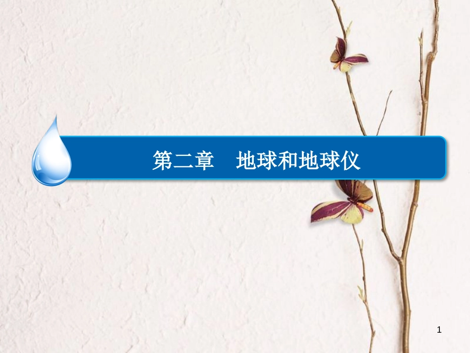 中考地理 地球运动复习课件 湘教版_第1页