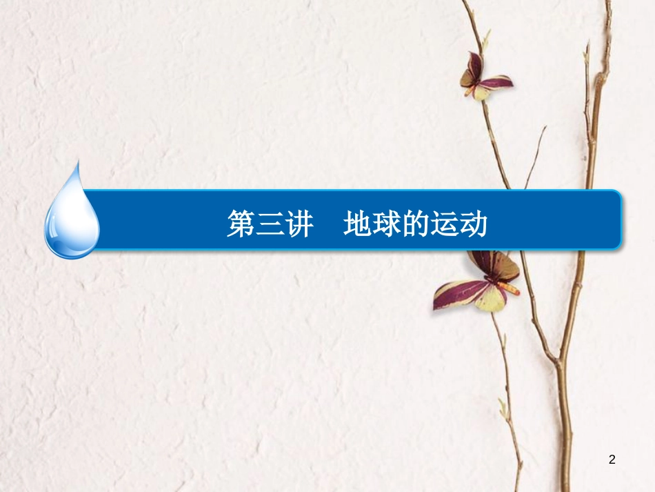 中考地理 地球运动复习课件 湘教版_第2页
