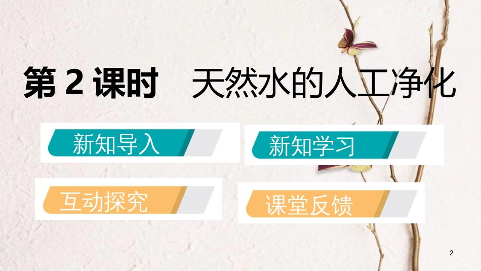 九年级化学上册 第二单元 探秘水世界 1 运动的水分子 2.1.2 天然水的人工净化课件 （新版）鲁教版_第2页