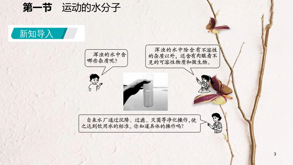 九年级化学上册 第二单元 探秘水世界 1 运动的水分子 2.1.2 天然水的人工净化课件 （新版）鲁教版_第3页