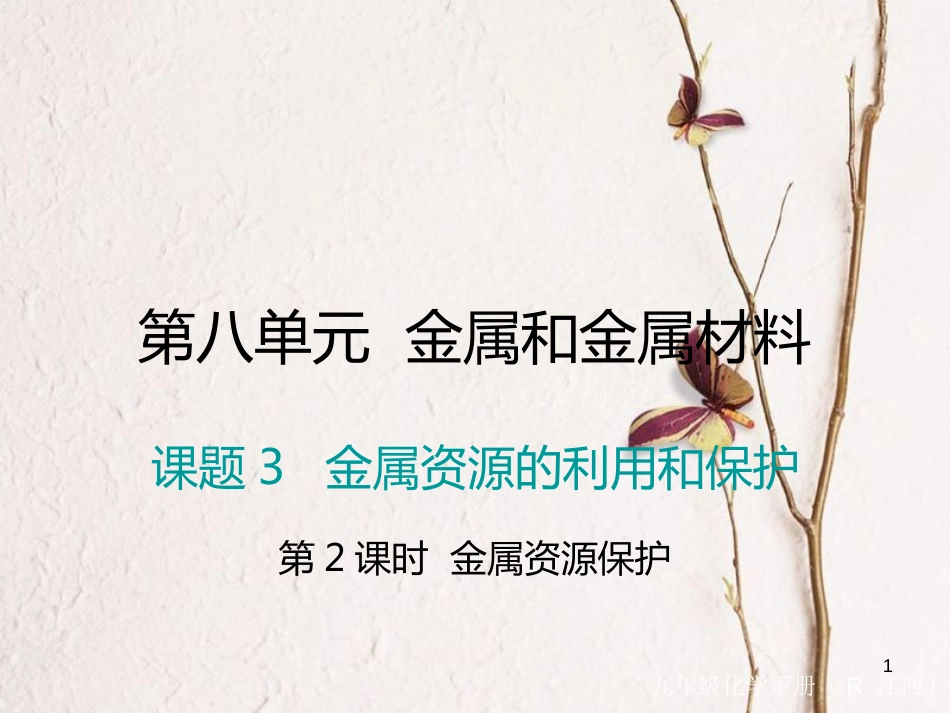 （江西专版）九年级化学下册 第8单元 金属和金属材料 课题3 金属资源的利用和保护 第2课时 金属资源保护课件 （新版）新人教版_第1页