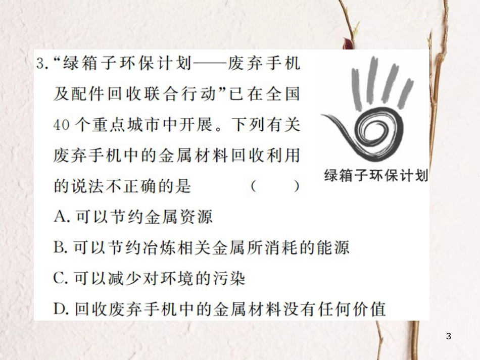 （江西专版）九年级化学下册 第8单元 金属和金属材料 课题3 金属资源的利用和保护 第2课时 金属资源保护课件 （新版）新人教版_第3页