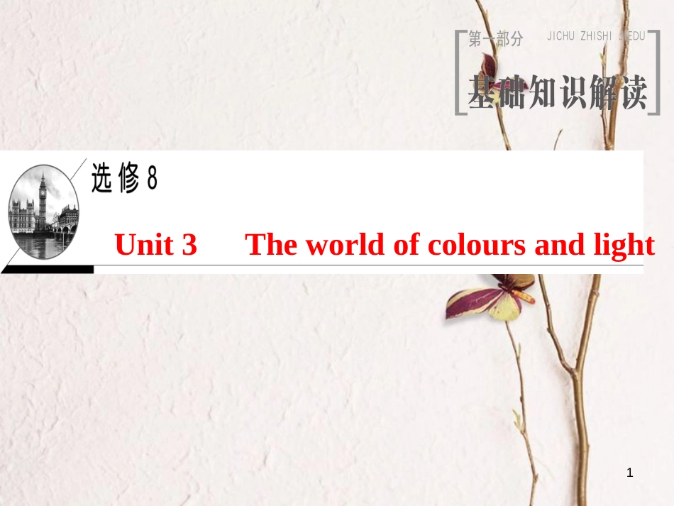 2019版高三英语一轮复习 Unit 3 The world of colours and light课件 牛津译林版选修8_第1页