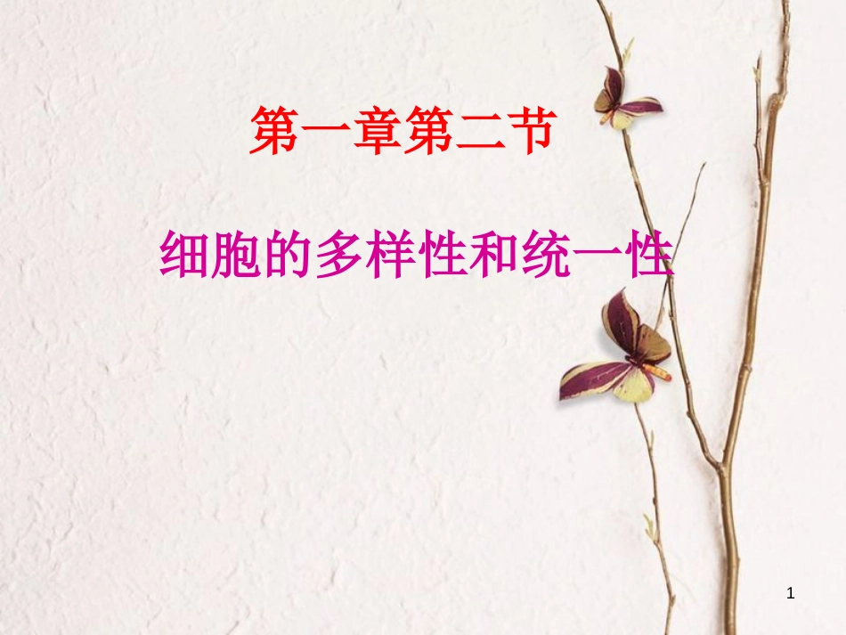 辽宁省北票市高中生物 第一章 走近细胞 1.2 细胞的多样性和统一性课件 新人教版必修1_第1页