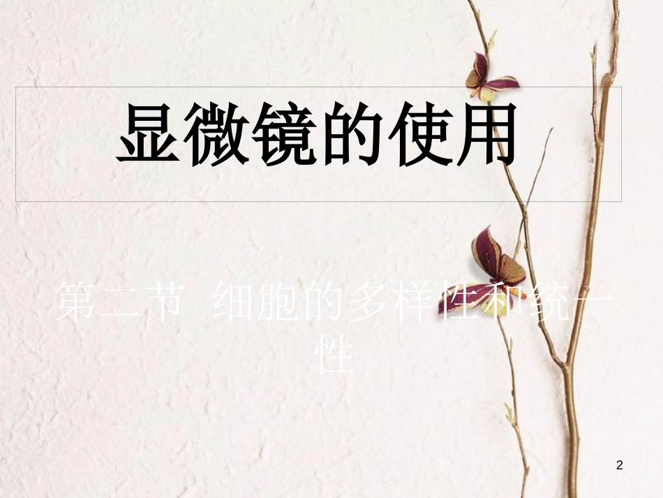 辽宁省北票市高中生物 第一章 走近细胞 1.2 细胞的多样性和统一性课件 新人教版必修1_第2页