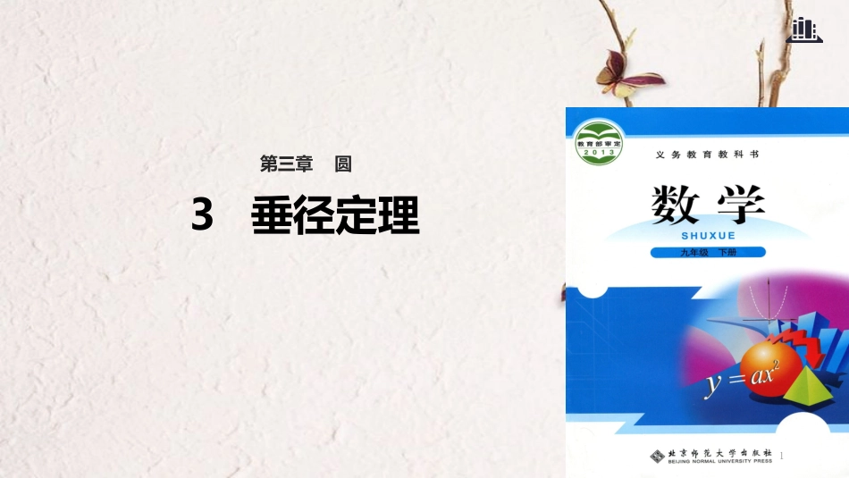 九年级数学下册 第3章 圆 3.3 垂径定理课件 （新版）北师大版_第1页